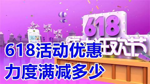 618活动优惠力度满减多少 2023年618活动优惠力度最大是哪一天