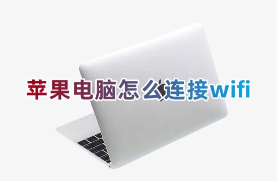 苹果电脑怎么连接wifi mac笔记本电脑怎么连接wifi网络