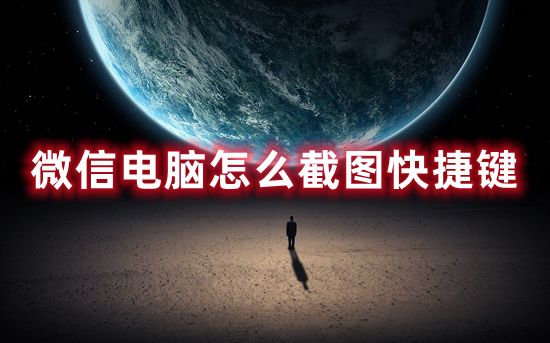 微信电脑怎么截图快捷键 微信电脑版如何截图聊天记录