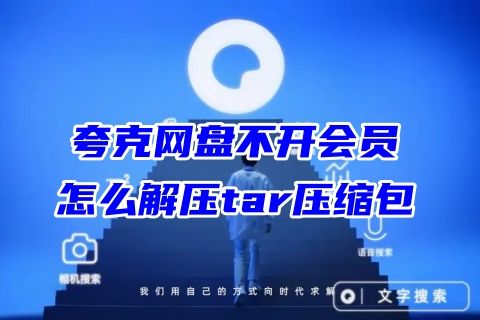 夸克网盘不开会员怎么解压tar压缩包 夸克网盘免费解压压缩包方法