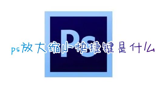 ps放大缩小快捷键是什么 ps怎么随意把图片拉大拉小