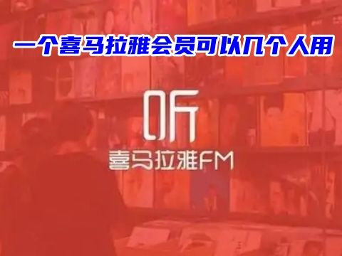 一个喜马拉雅会员可以几个人用 喜马拉雅会员哪里买便宜