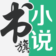 书旗小说免费版本