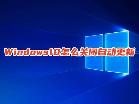 Windows10怎么关闭自动更新 windows10更新有必要吗