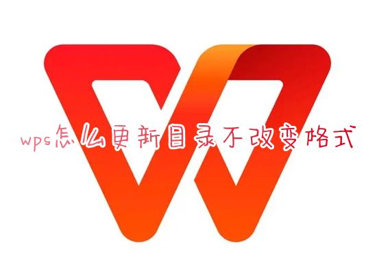 wps怎么更新目录不改变格式 wps自动更新目录的内容怎么设置