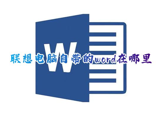 联想电脑自带的word在哪里 win10笔记本电脑word在哪里打开找