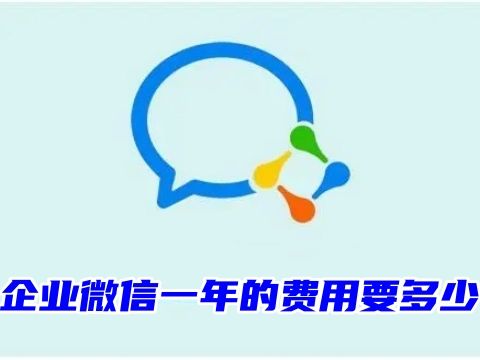 企业微信一年的费用要多少 企业微信怎么收费标准