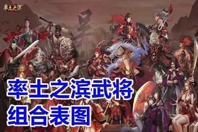 率土之滨武将组合表图 率土之滨平民武将组合大全