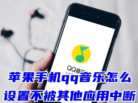 苹果手机qq音乐怎么设置不被其他应用中断 qq音乐放着放着自己就暂停了怎么办