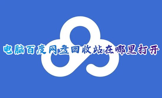 电脑百度网盘回收站在哪里打开 百度网盘回收站回收在哪里免费找