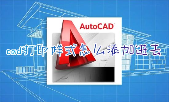 cad打印样式怎么添加进去 cad怎么安装打印样式文件夹