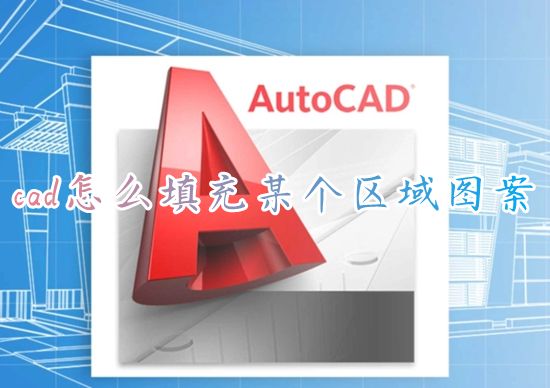 cad怎么填充某个区域图案 cad的填充命令怎么使用