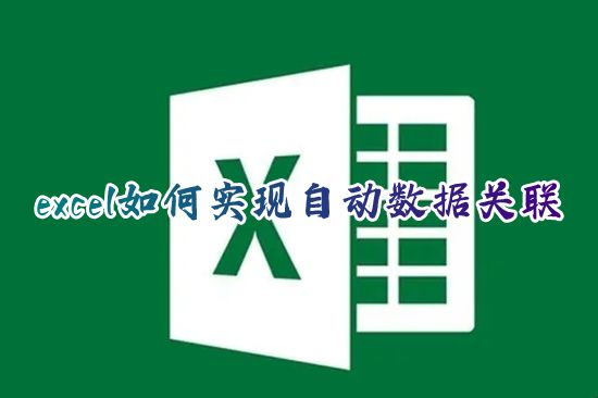 excel如何实现自动数据关联 excel表格多对多如何关联内容