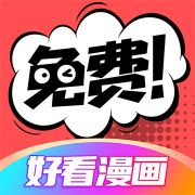 好看漫画app官方正版