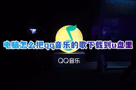 电脑怎么把qq音乐的歌下载到u盘里 怎样用qq音乐下载mp3格式的音乐