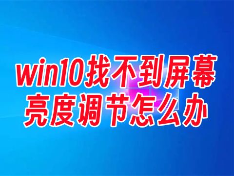 win10找不到屏幕亮度调节怎么办 win10电脑亮度在哪设置