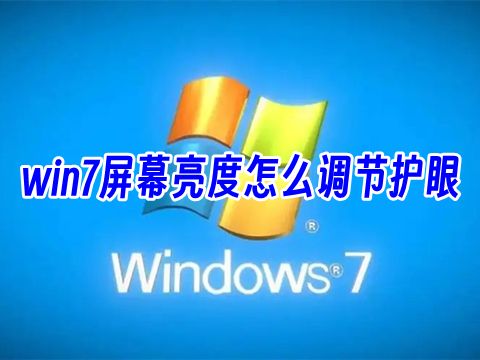 win7屏幕亮度怎么调节护眼 win7桌面亮度设置在哪