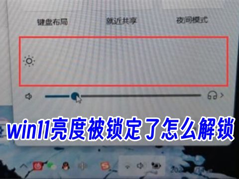 win11亮度被锁定了怎么解锁 win11亮度调节滑块没了怎么办