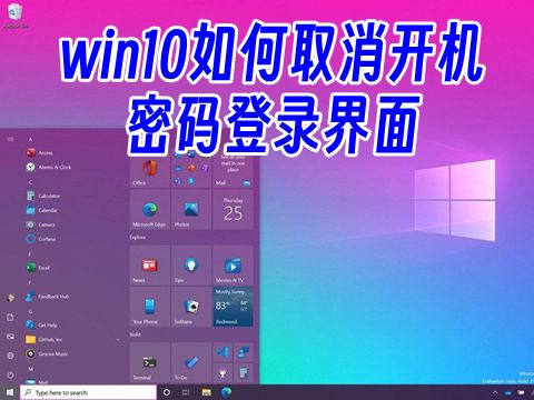 win10如何取消开机密码登录界面 win10怎么删除开机密码