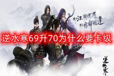 逆水寒69升70为什么要卡级 逆水寒卡69级有什么用