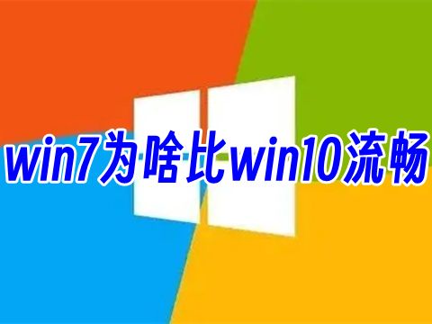 win7为啥比win10流畅 win10换win7会流畅吗