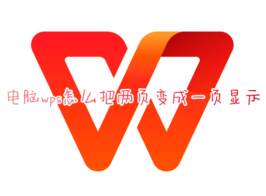 电脑wps怎么把两页变成一页显示 wps怎么把两页打在一页上