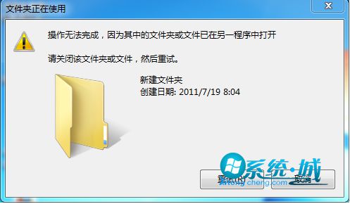 win7系统删除文件时提示“操作无法完成”