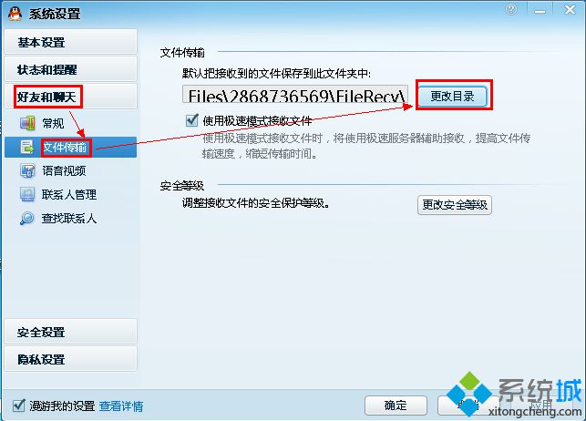 更改QQ文件接收默认路径
