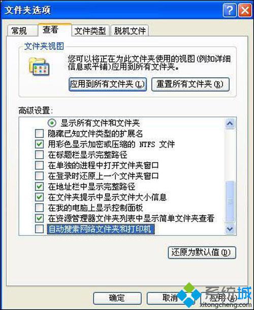 取消“自动搜索网络文件夹和打印机”