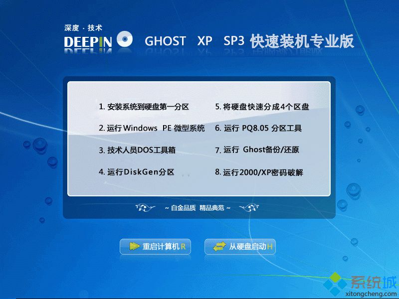 深度技术GHOST XP SP3快速装机专业版安装部署