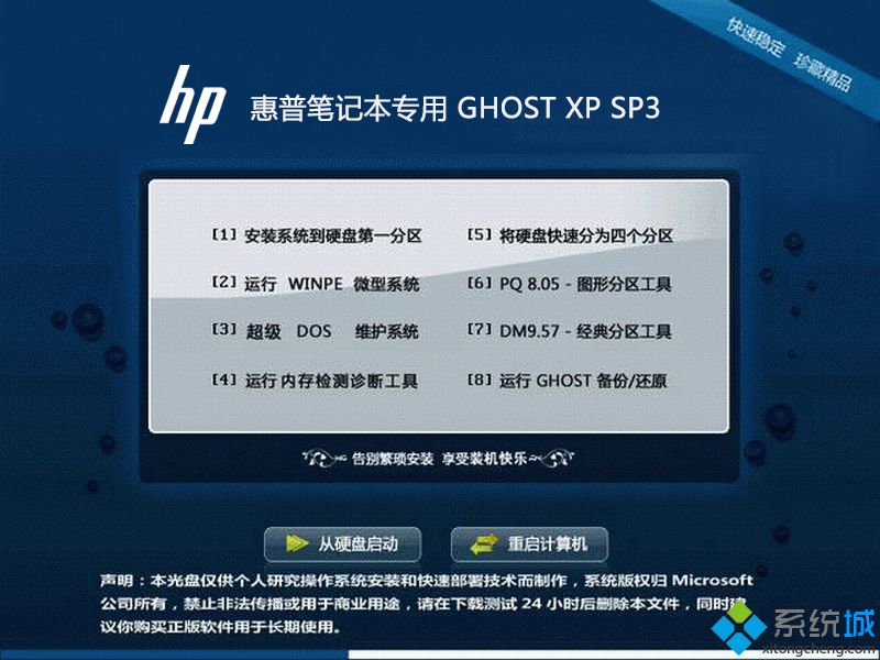 惠普笔记本专用GHOST XP SP3系统安装部署