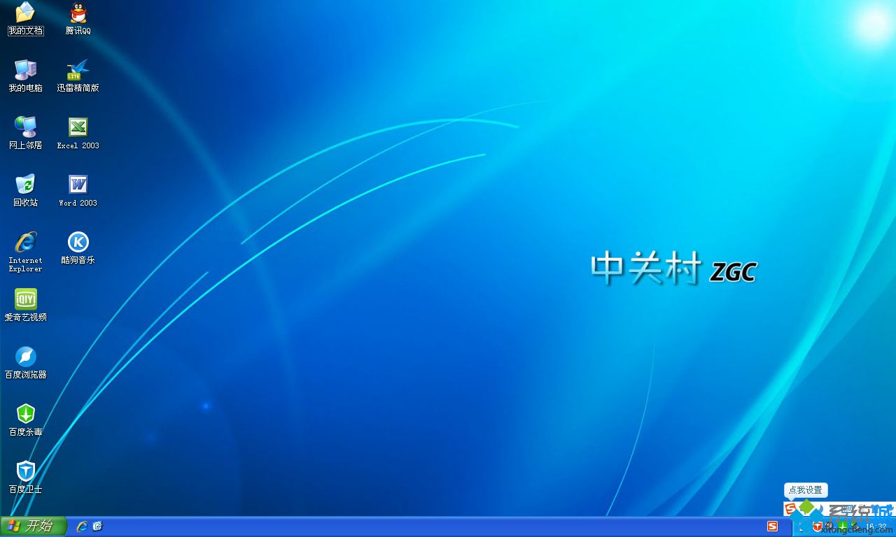 ZGC Ghost xp sp3纯净稳定版桌面图