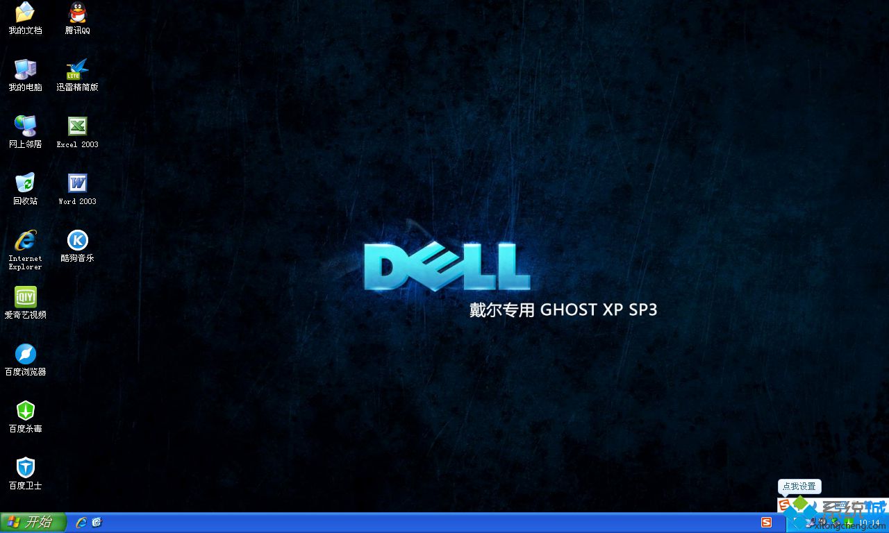 DELL Ghost xp sp3官方优化版桌面图