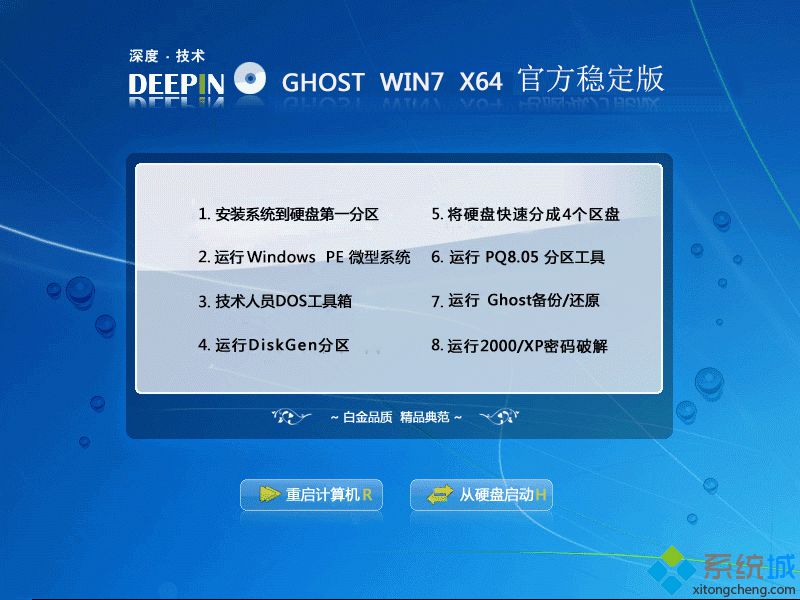 深度技术GHOST WIN7 64位官方稳定版安装部署