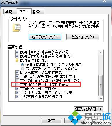 勾选“在单独的进程中打开文件夹窗口”