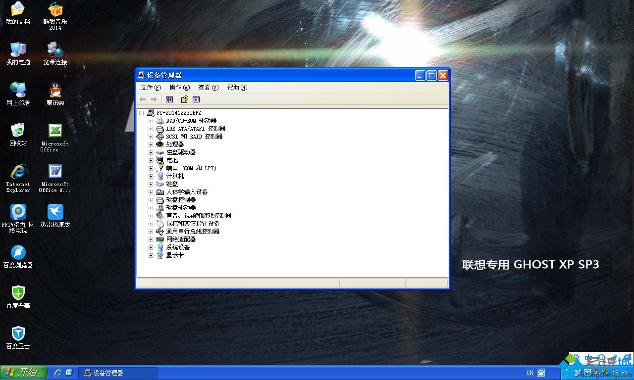 xp sp3装机优化版系统安装完成图