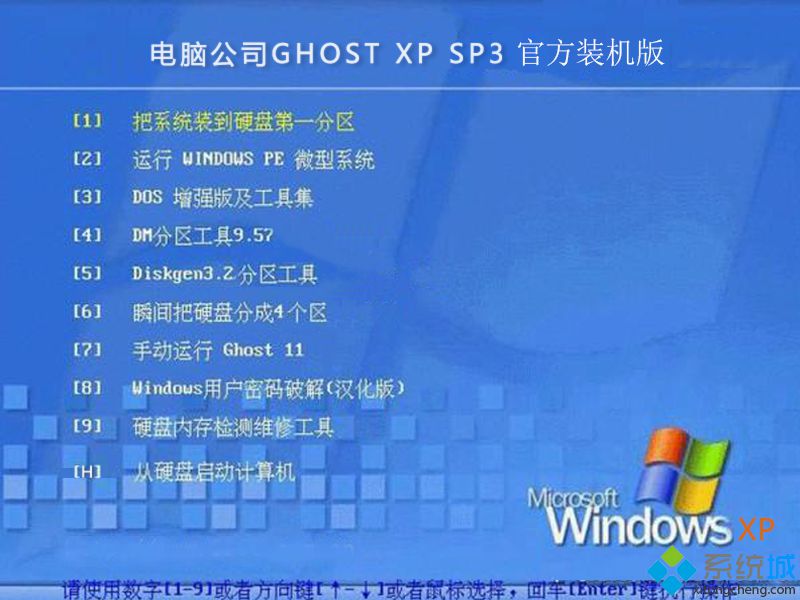 电脑公司Ghost xp sp3官方装机版安装部署