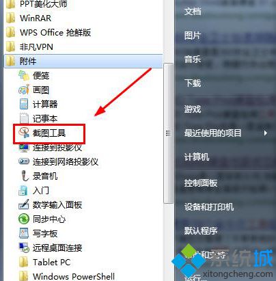 Win7系统开始菜单附件里截图工具