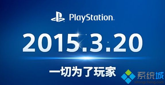 索尼PS4/PS Vita将于3月20日正式登陆中国大陆市场