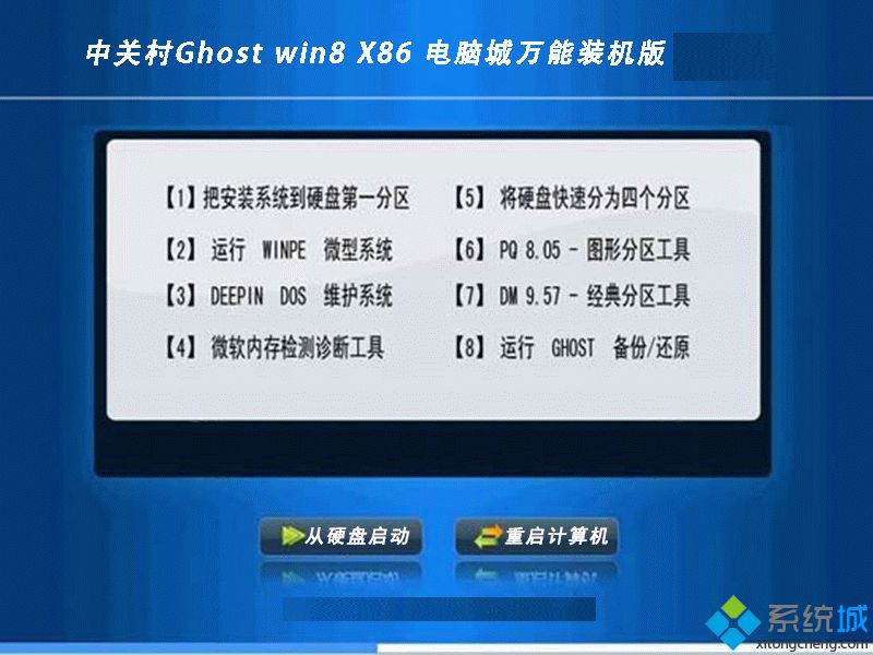 中关村 Ghost Win8 X86(32位)安装界面