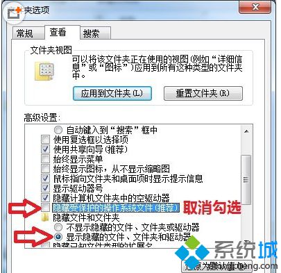 取消勾选“隐藏受保护的系统文件(推荐)”