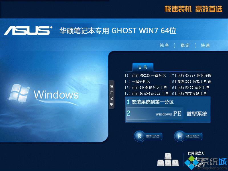 华硕ASUS GHOST WIN7 64位稳定专用版安装部署图