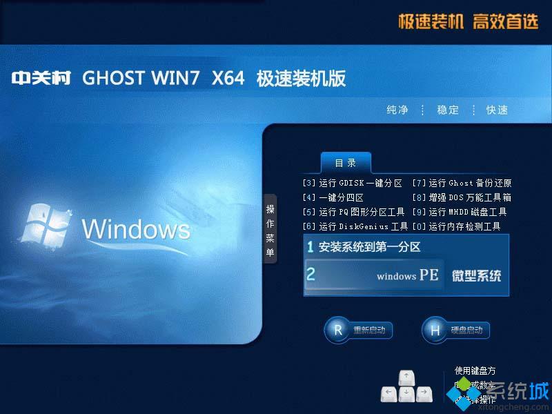 中关村GHOST WIN7 64位极速装机版安装部署