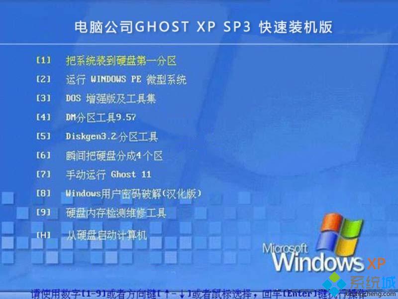 电脑公司DNGS GHOST XP SP3快速装机版安装部署