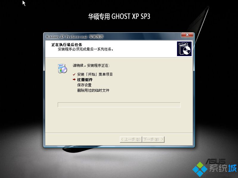 华硕上网本ghost xp sp3装机精简系统安装过程图