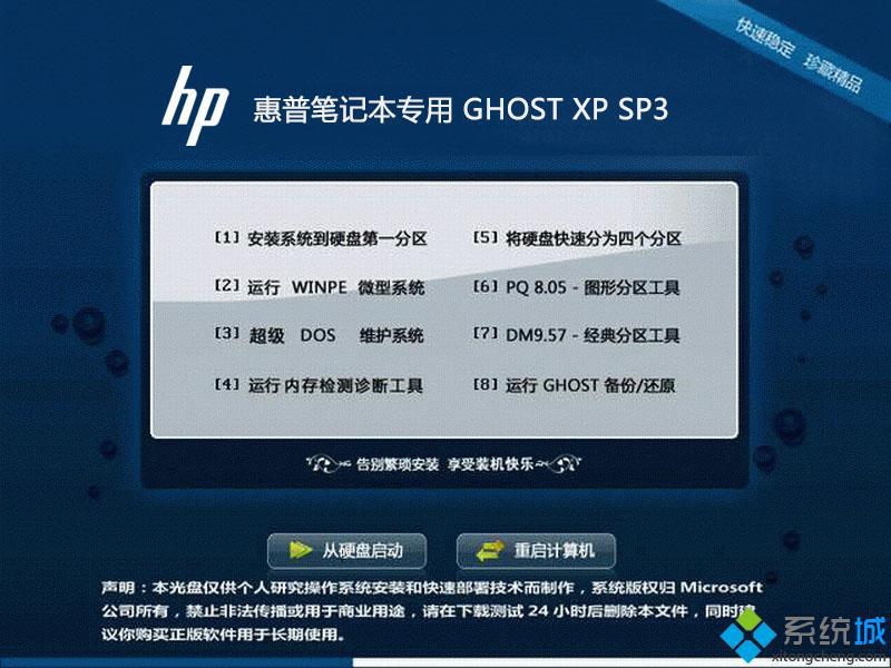 惠普HP笔记本ghost xp sp3装机安全版安装部署