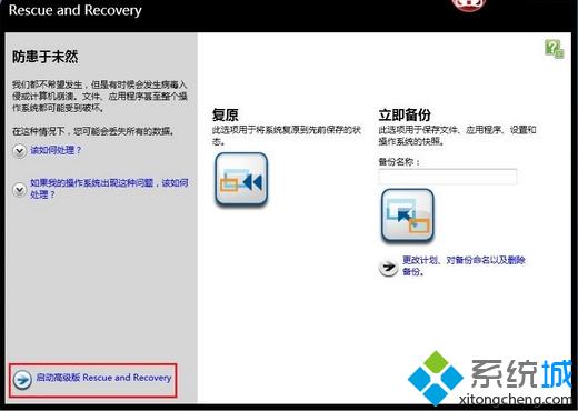 Rescue and Recovery备份系统步骤2