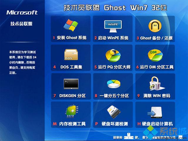 技术员联盟ghost win7 X86(32位)装机旗舰版安装部署