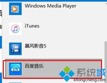 Win10系统把百度音乐设置为默认音乐播放器的步骤3