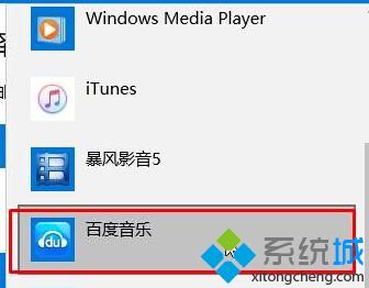 Win10系统把百度音乐设置为默认音乐播放器的方法二步骤3